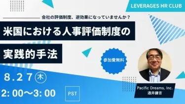 【Leverages HR Club】～会社の評価制度、逆効果になっていませんか？～米国における人事評価制度の実践的手法