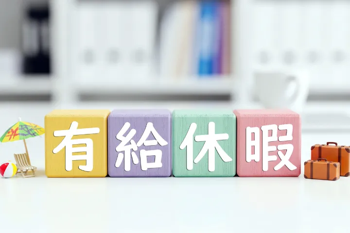 有給休暇と書かれたブロックの画像
