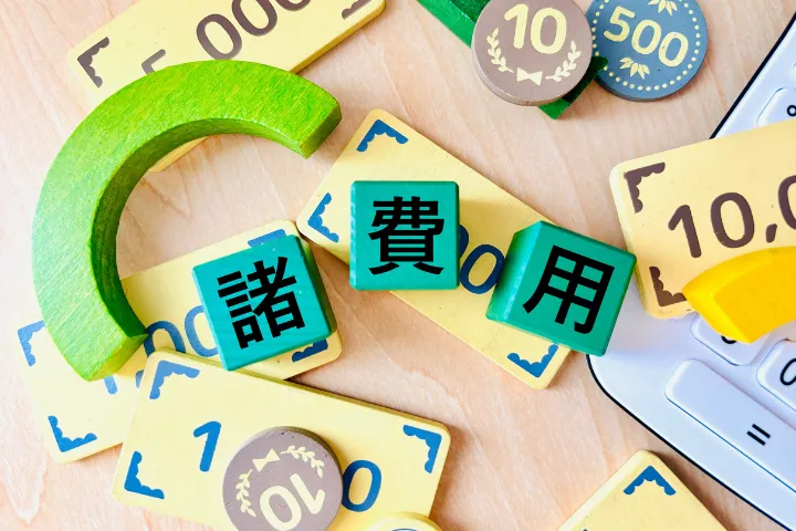 諸費用と書かれたブロックと模型のお金