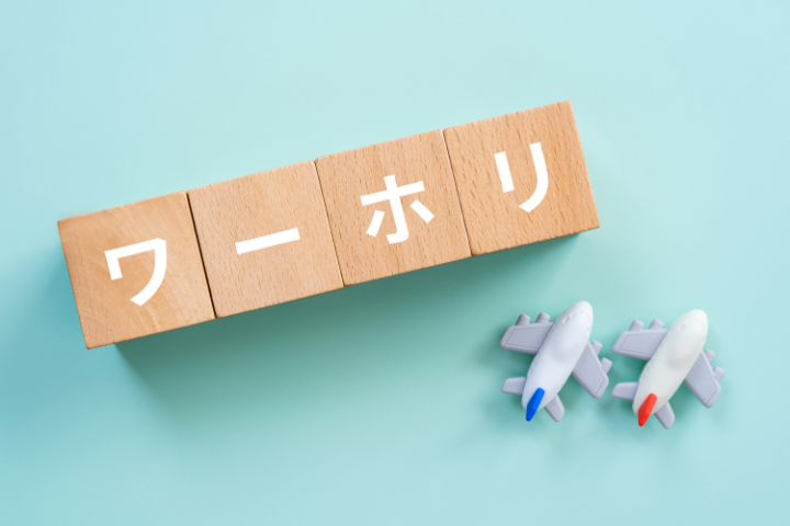 ワーホリの文字が入ったブロックと飛行機の画像