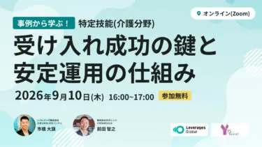 事例から学ぶ特定技能生受け入れ成功の鍵と安定運用の仕組み