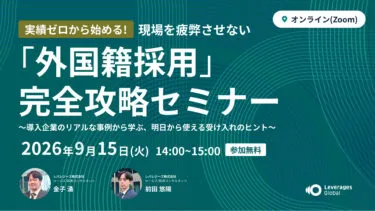 実績ゼロから始める！現場を疲弊させない「外国籍採用」完全攻略セミナー