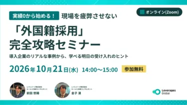 実績ゼロから始める!現場を疲弊させない「外国籍採用」完全攻略セミナー