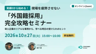 実績ゼロから始める!現場を疲弊させない「外国籍採用」完全攻略セミナー